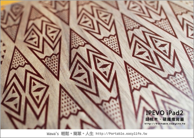 IPEVO iPad2 胡桃木背蓋、碳纖維背蓋