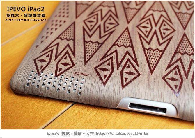 IPEVO iPad2 胡桃木背蓋、碳纖維背蓋