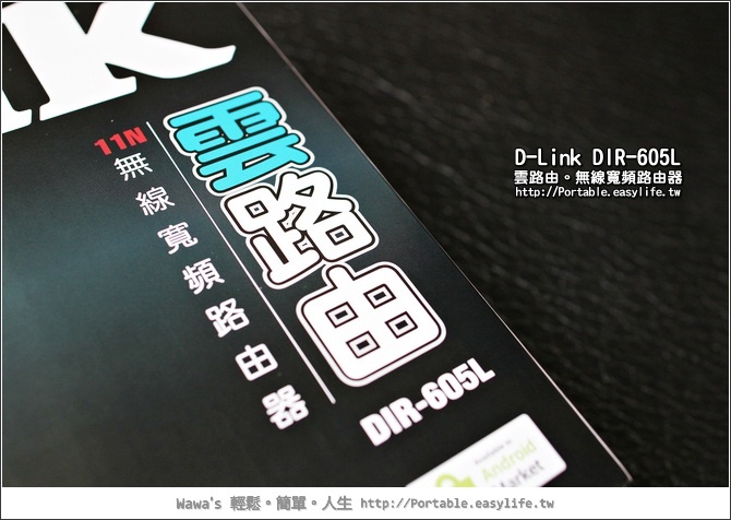 【開箱】D-Link DIR-605L雲路由。無線頻寬路由器（5台等著送唷！）