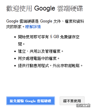 Google Drive 5GB免費雲端硬碟，PC端同步工具安裝使用