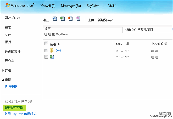【限時】拒絕SkyDrive空間縮減，3秒鐘將7GB的線上儲存空間立刻升級25GB