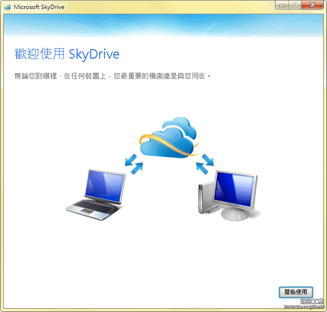 SkyDrive安裝使用超簡單，25GB的使用空間同步儲存到雲端