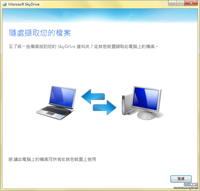 SkyDrive線上儲存空間，Windows端使用教學
