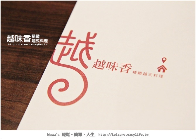 【永和】越味香～美味精緻的越式料理！真想每道菜都嚐嚐！