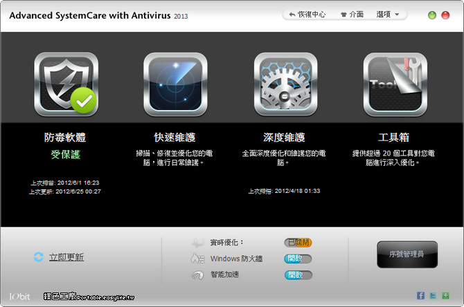Advanced SystemCare with Antivirus 2013。IObit防毒軟體2013正式上市！