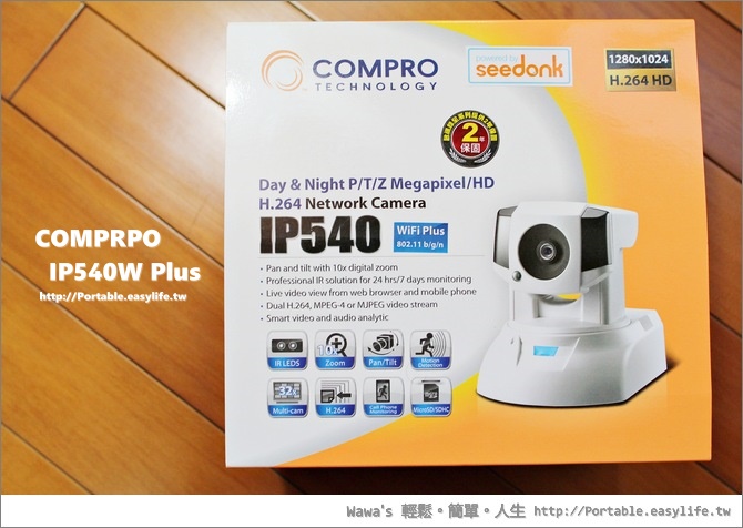 【開箱】COMPRO IP540W Plus。我的第一支IP CAM，輕輕鬆鬆遠端遙控與監控！