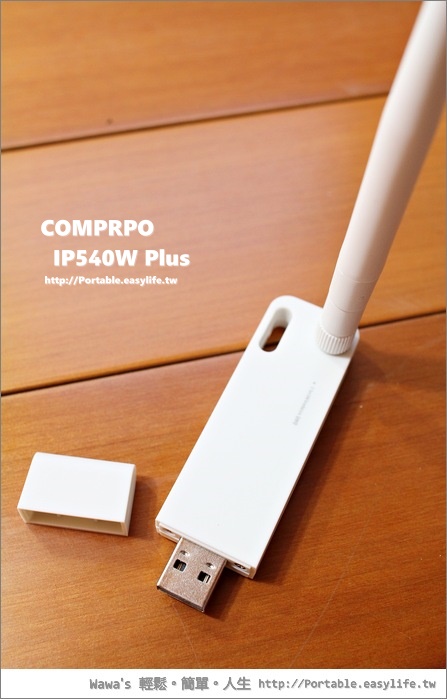 COMPRO IP540W Plus。開箱&使用分享