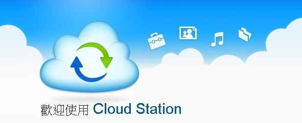 Cloud Station 打造自己的雲端檔案伺服器，空間大小自己決定！