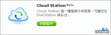 Synology Cloud Station 打造自己的雲端伺服器