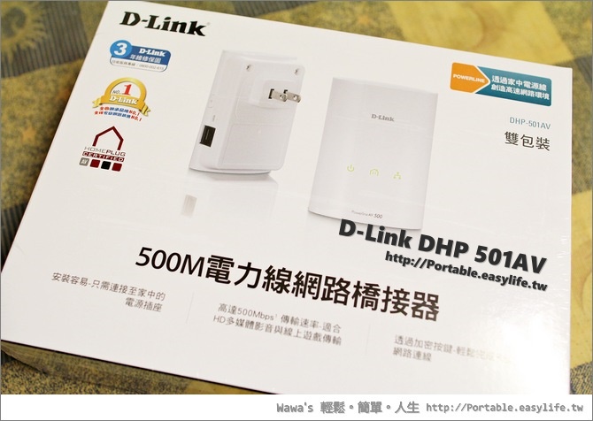 【開箱】D-Link DHP 501AV 500Mbps電力線網路，透天就是要這款啦！