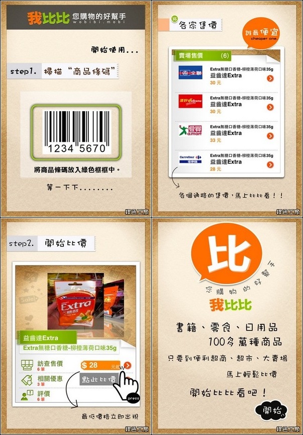 【限時免費】買東西一定要挑便宜！【Wobibi我比比】替你省錢把關！