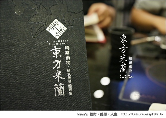 【台北】東方米蘭精緻鍋物，高檔的火鍋料理享受
