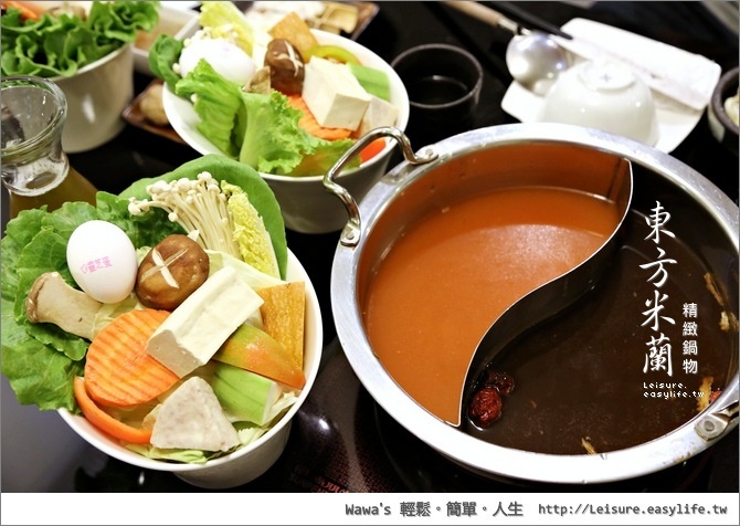東方米蘭。精緻鍋物。台北美食