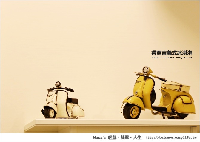 【台南】得意吉 Disheqe。義式冰淇淋專賣店
