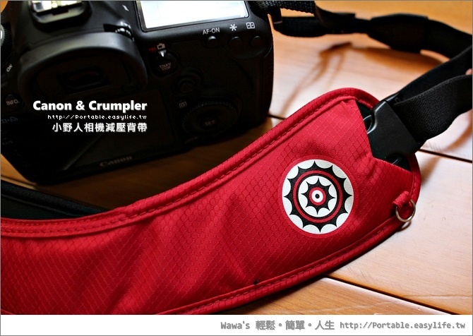 【開箱】Canon原廠Crumpler小野人相機減壓背帶，減輕脖子的負擔