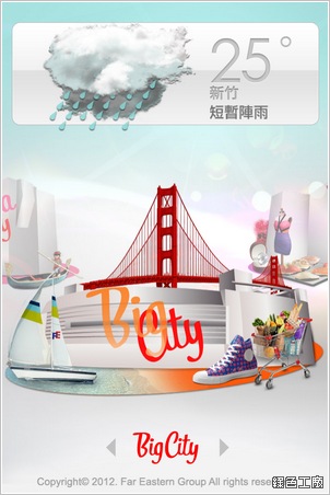 逛!City。大遠百專用App，帶您輕鬆玩樂Mega City、Top City、Big City