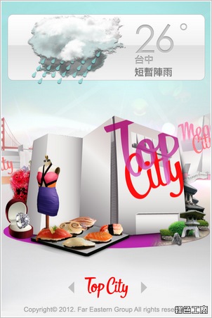 逛!City。大遠百專用App，帶您輕鬆玩樂Mega City、Top City、Big City