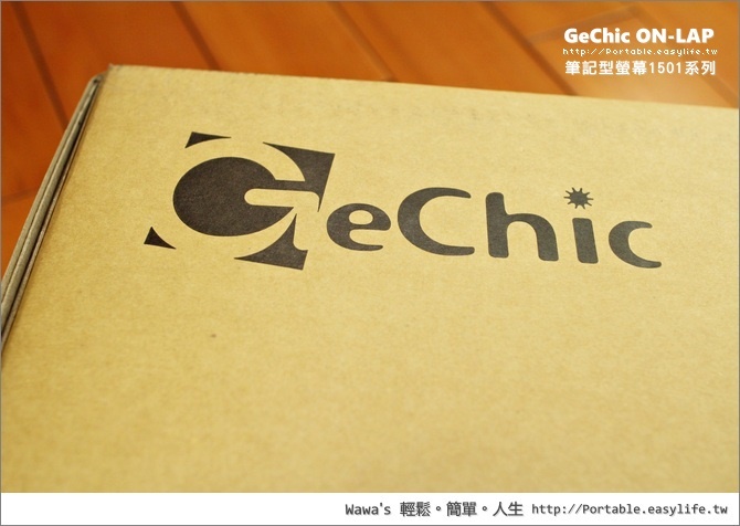 【開箱】GeChic On-Lap筆記型螢幕1501系列，隨身攜帶型的外接螢幕唷！