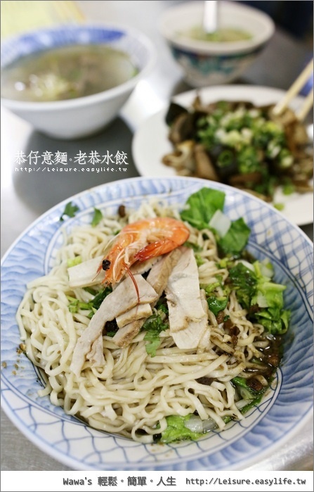 【台南】恭仔意麵、老恭水餃。肉燥意麵六十年老店
