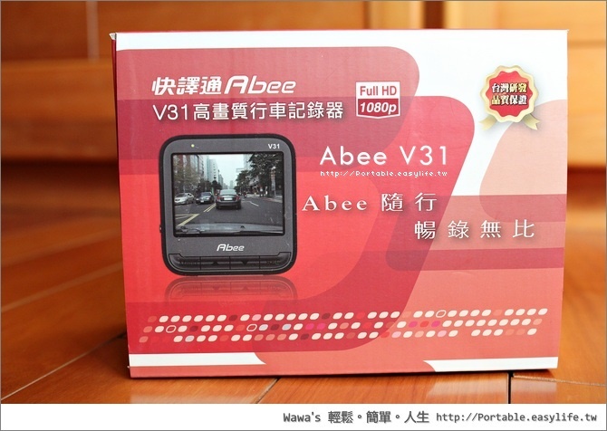 【體驗】快譯通 Abee V31 行車紀錄器，使用簡單又方便，支援不斷秒的高畫質1080P錄影