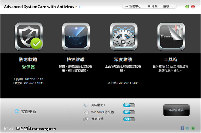 【活動】Advanced SystemCare with Antivirus 2013 三組序號，數量不多～碰碰運氣囉！