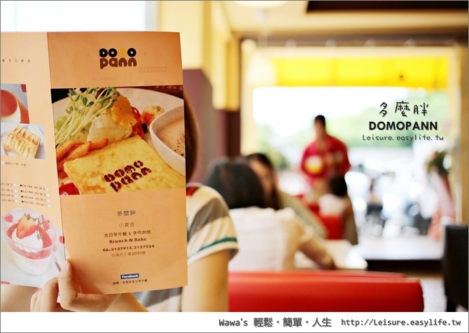 【台南】DOMOPANN 多麼胖。吃了的確會胖的全日早午餐！
