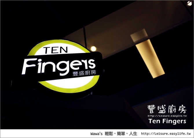 【高雄】Ten Fingers 豐盛廚房。享受大口吃漢堡的爽快感！
