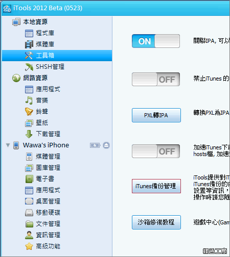 透過iTools備份iPhone、iPad，擁有比iTunes更佳的管理模式
