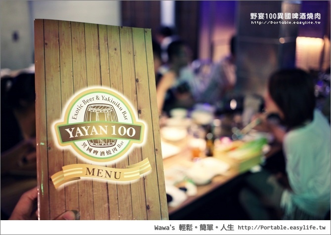 【板橋】野宴100異國啤酒燒肉Bar～大家一起來乾一杯吧！