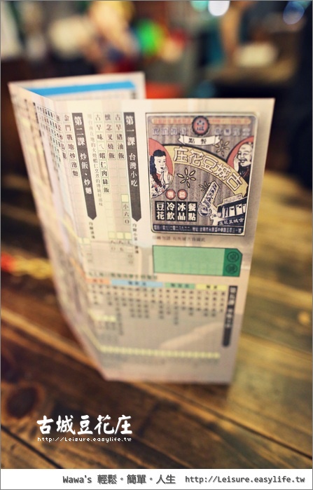 【台南】古城豆花庄。來這裡不只是可以吃豆花，料理非常多款，而且店內風格很古早唷！