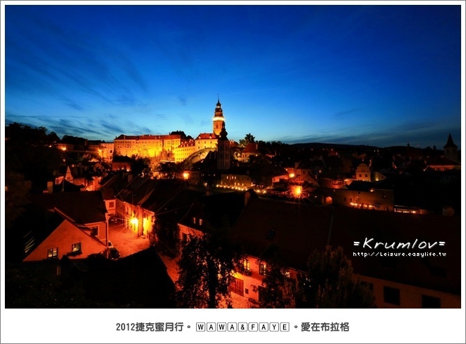 【捷克】Krumlov 庫倫諾夫的夜景，真是令人難忘的回憶