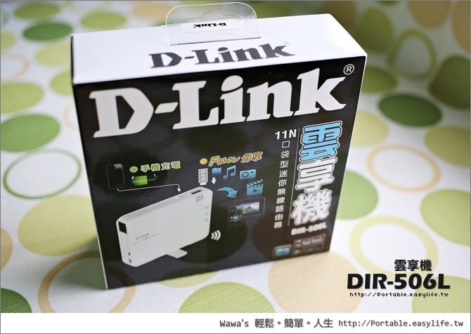 【開箱】D-Link DIR-506L。口袋型迷你無線路由器，SharePort快速分享隨身檔案