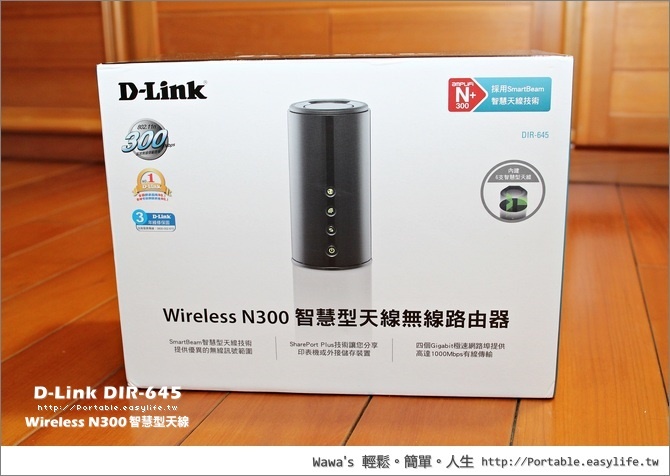 【評測】D-Link DIR-645 Wireless N300 智慧型天線無線路由器
