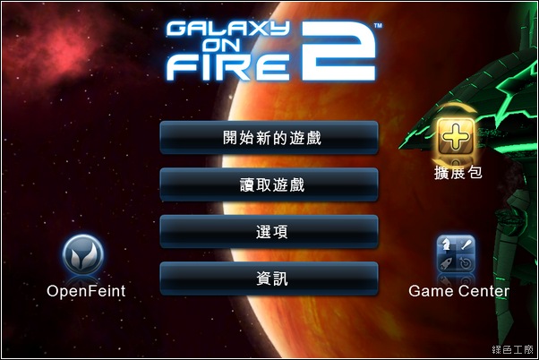 Galaxy on Fire 2。浴火銀河2。GOF2