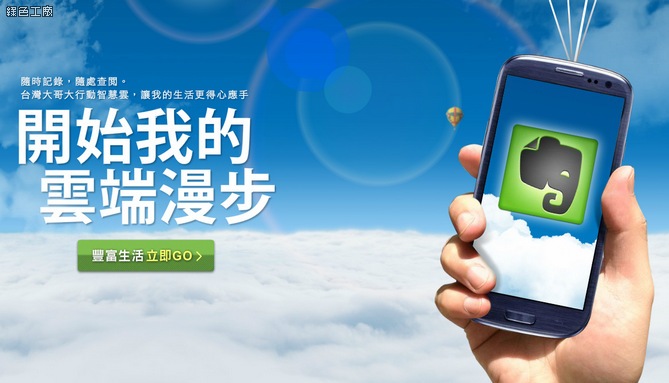 【好康】台灣大哥大用戶免費取得EVERNOTE專業版一年份