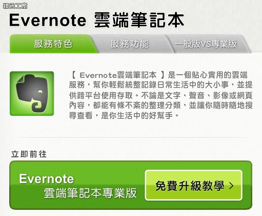 台灣大哥大用戶免費取得EVERNOTE專業版一年份