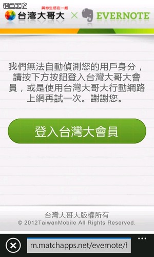 台灣大哥大用戶免費取得EVERNOTE專業版一年份