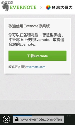 台灣大哥大用戶免費取得EVERNOTE專業版一年份