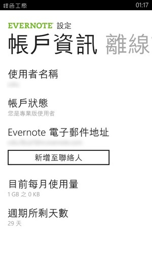 台灣大哥大用戶免費取得EVERNOTE專業版一年份