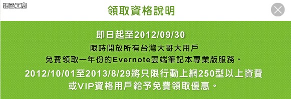 台灣大哥大用戶免費取得EVERNOTE專業版一年份