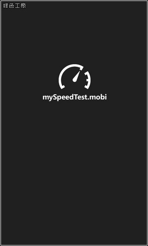 my Speed Test。Windows Phone網路速度測試App