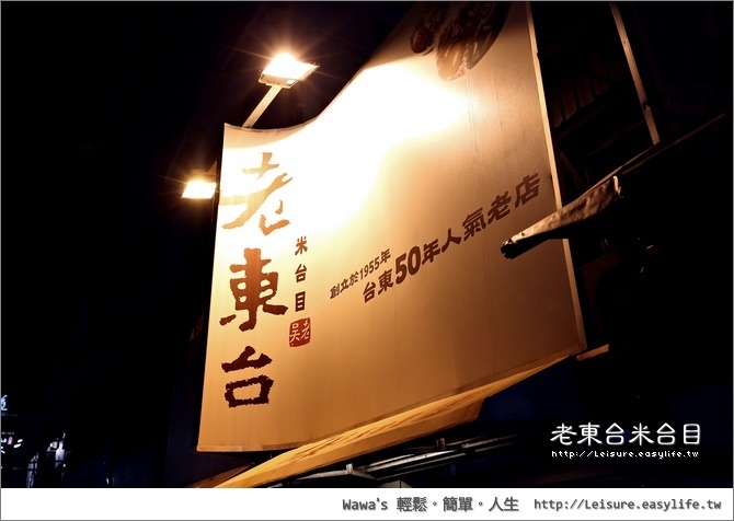 【台東】老東台米台目。超人氣排隊美食，就認命當個觀光客吧！