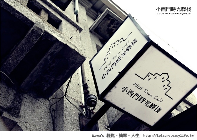 【台南】小西門時光驛棧，在老房子餐廳中享受悠閒的午餐、冰淇淋鬆餅（結束營業）