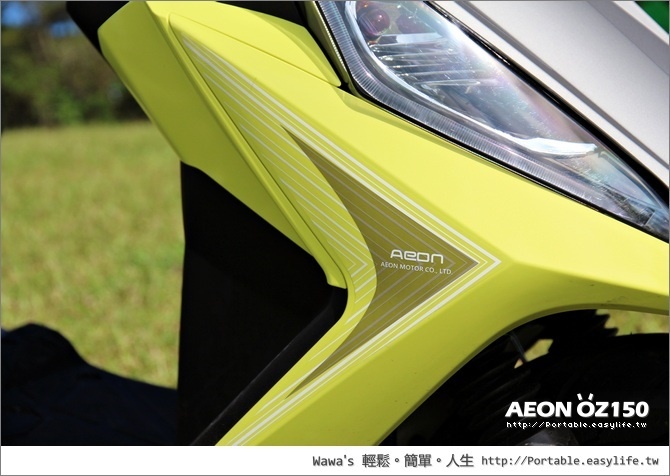 【體驗】AEON宏佳騰OZ150。心中想換車的小惡魔蠢蠢欲動啊～（驚嘆150）