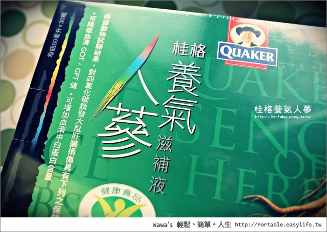 桂格養氣人蔘，滋補我的生活能量！護肝顧健康！