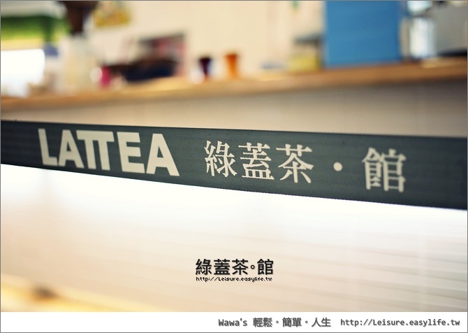 【台南】綠蓋茶‧館。鹹鹹的奶霜滋味，這是另一種喝茶的享受