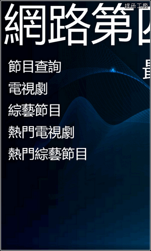 【Windows Phone】網路第四台。看戲劇節目的最佳好夥伴