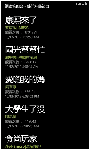 網路第四台。Windows Phone