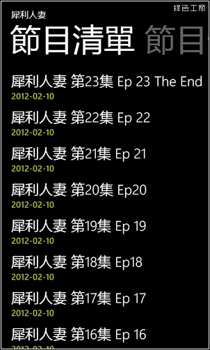 網路第四台。Windows Phone