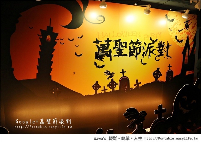 Google Plus 萬聖節派對，到 Google 台北101 辦公室參觀一下囉^^ ~